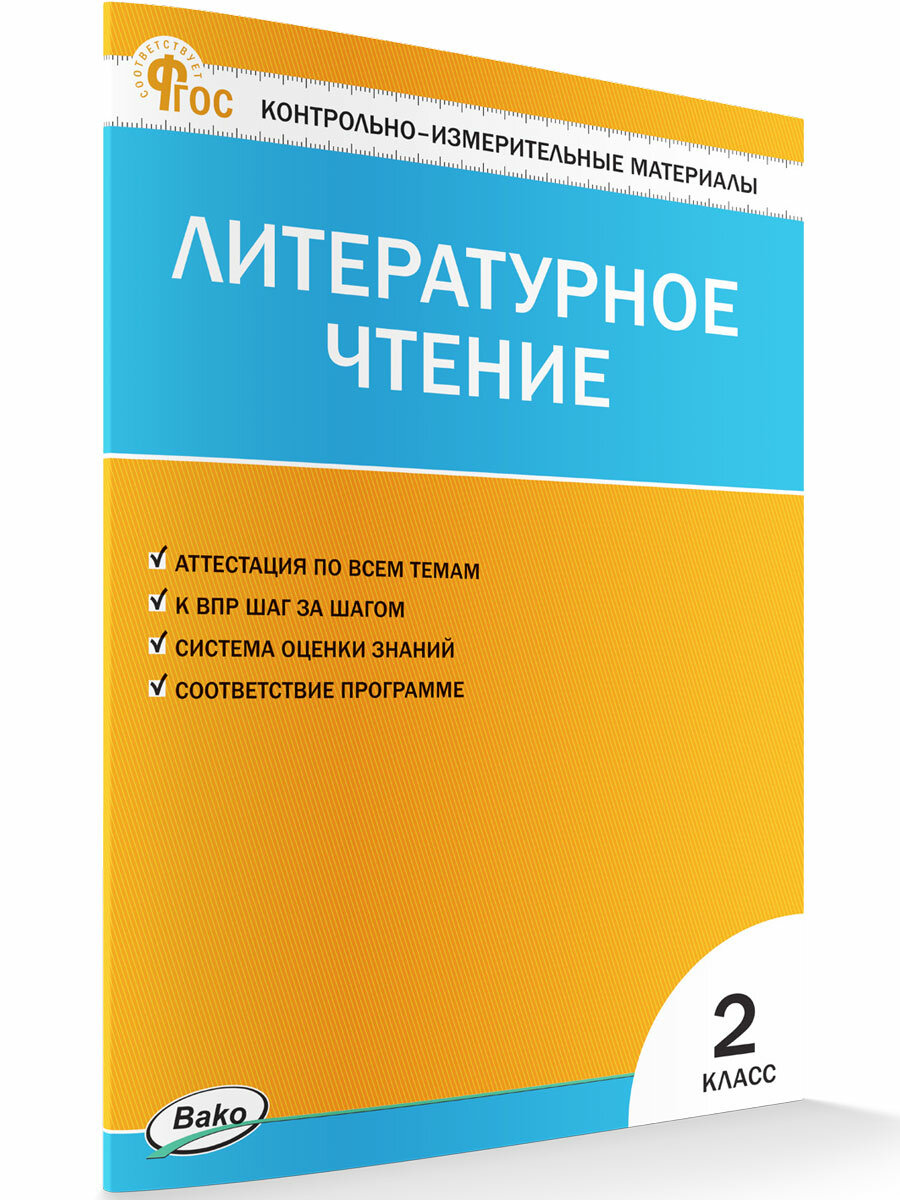 Контрольно-измерительные материалы. Литературное чтение. 2 класс новый ФГОС