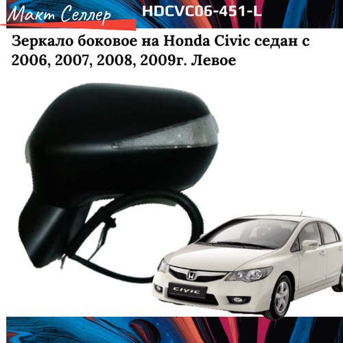 Зеркало на Хонда Цивик боковое левое электрическое с подогревом с указателем поворота (седан) (convex) 2006, 2007, 2008, 2009 (Тайвань) Honda Civic