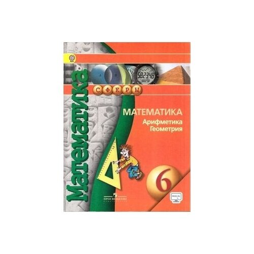 Учебник Просвещение Сферы. Математика. Арифметика. Геометрия. 6 класс. Диск на сайте издательства. ФГОС. 7-е издание. 2018 год, Е. Бунимович, Л. Кузнецова, С. Минаева