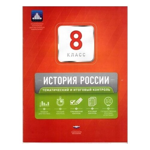 История России. 8 класс. Тематический и итоговый контроль - фото №2