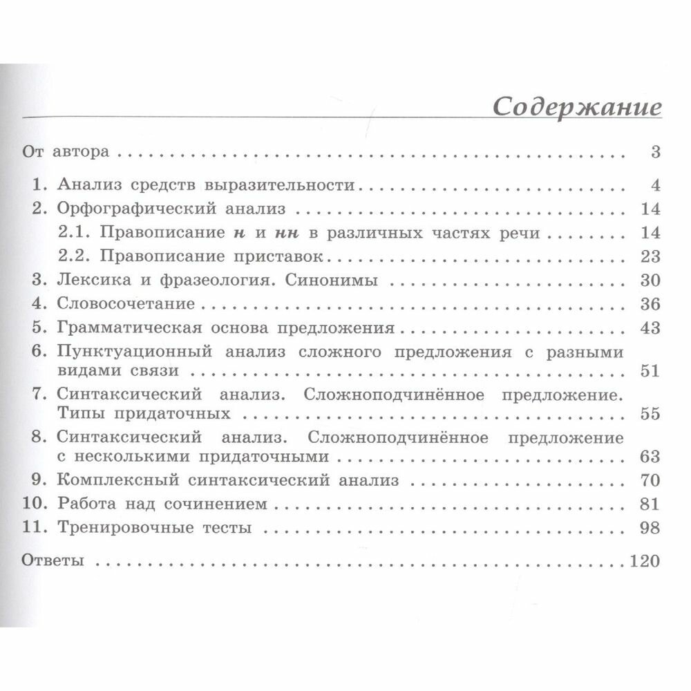 ОГЭ. Русский язык. Тесты с комментированными ответами. Учебное пособие - фото №2