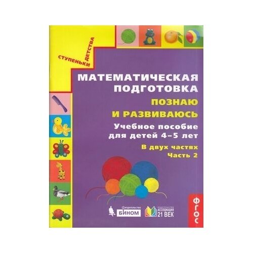 Математическая подготовка. Познаю и развиваюсь. Учебное пособие для детей 4-5 лет. Часть 2. - фото №2