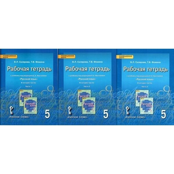 Русский язык. 5 класс. Рабочая тетрадь в 3-х частях. Часть 1, часть 2, часть 3. - фото №2