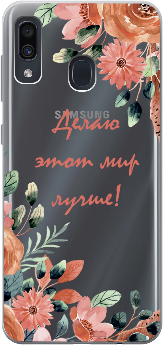 Силиконовый чехол на Samsung Galaxy A20, A30, Самсунг А20, А30 с 3D принтом "Making The World Better" прозрачный