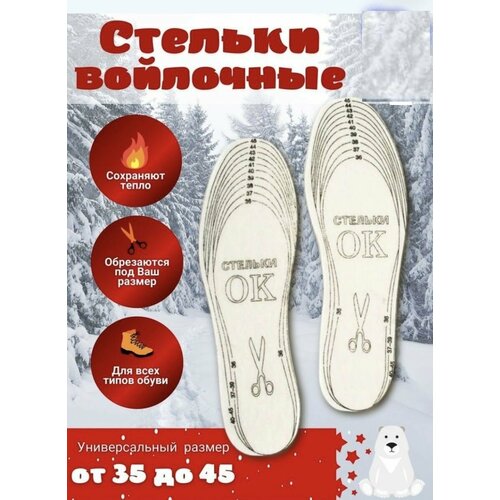 Стельки Вырезные Белые теплые зимние, толстые, универсальные из войлока, шерсти для обуви, размер 36-45