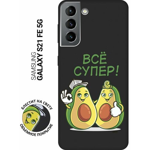 матовый soft touch силиконовый чехол на samsung galaxy s21 самсунг с21 плюс с 3d принтом funny avocado черный Матовый Soft Touch силиконовый чехол на Samsung Galaxy S21 FE 5G, Самсунг С21 ФЕ с 3D принтом Funny Avocado черный