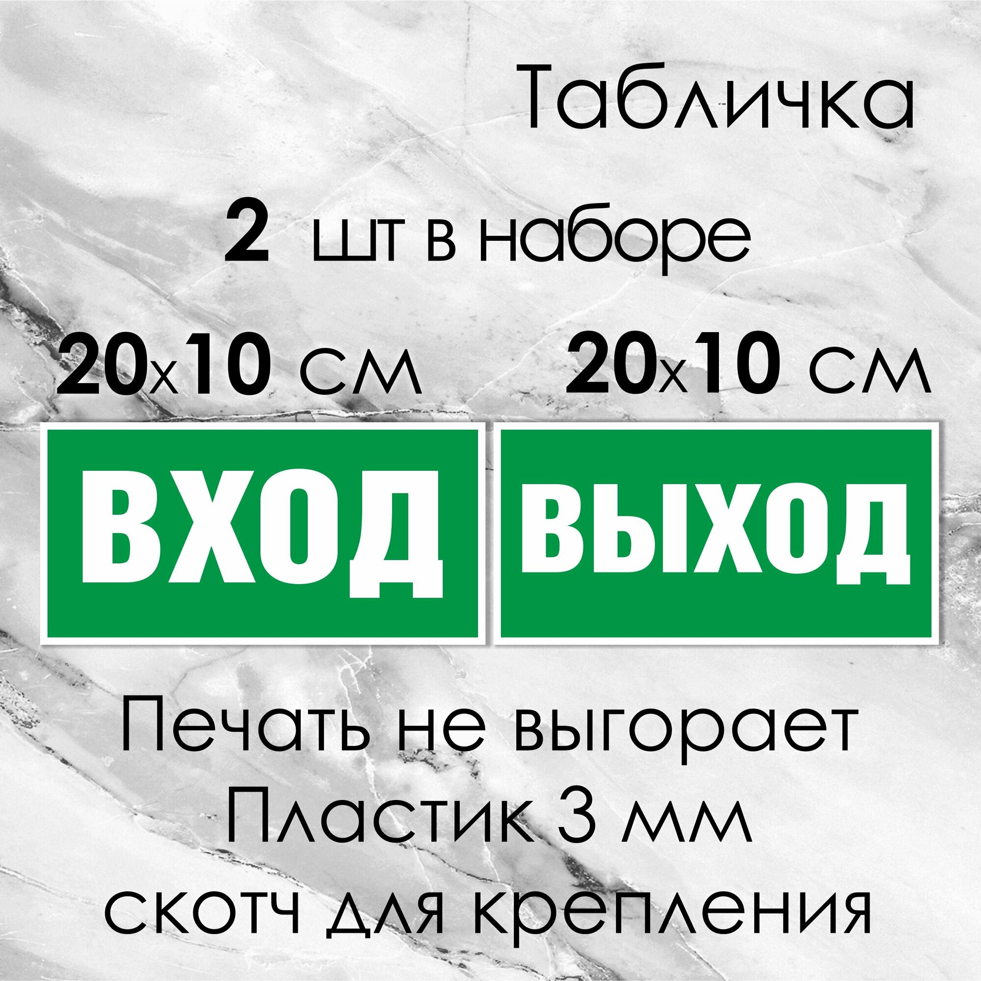 Табличка "Вход / Выход" на ПВХ-пластике 3мм.+ скотч для крепления.