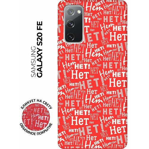 RE: PA Чехол - накладка Soft Sense для Samsung Galaxy S20 FE с 3D принтом No! красный