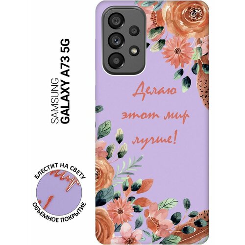 Силиконовый чехол на Samsung Galaxy A73 5G, Самсунг А73 5Г Silky Touch Premium с принтом Making The World Better сиреневый силиконовый чехол на samsung galaxy s23 самсунг с23 silky touch premium с принтом making the world better сиреневый