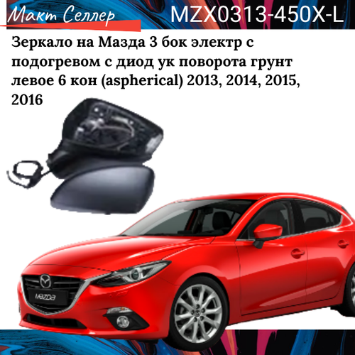 Боковое зеркало левое на Mazda 3 электр с подогревом с диод ук поворота грунт левое 6 кон (aspherical) 2013, 2014, 2015, 2016