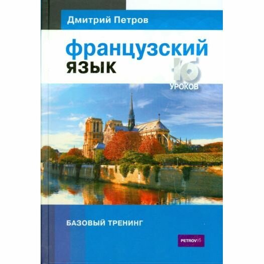 Французский язык. 16 уроков. Базовый тренинг - фото №3