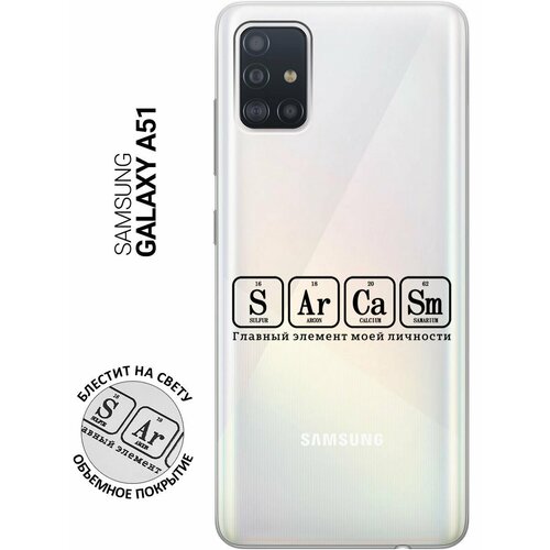 Силиконовый чехол на Samsung Galaxy A51, Самсунг А51 с 3D принтом Sarcasm Element прозрачный силиконовый чехол на samsung galaxy a51 самсунг а51 с 3d принтом sarcasm element прозрачный