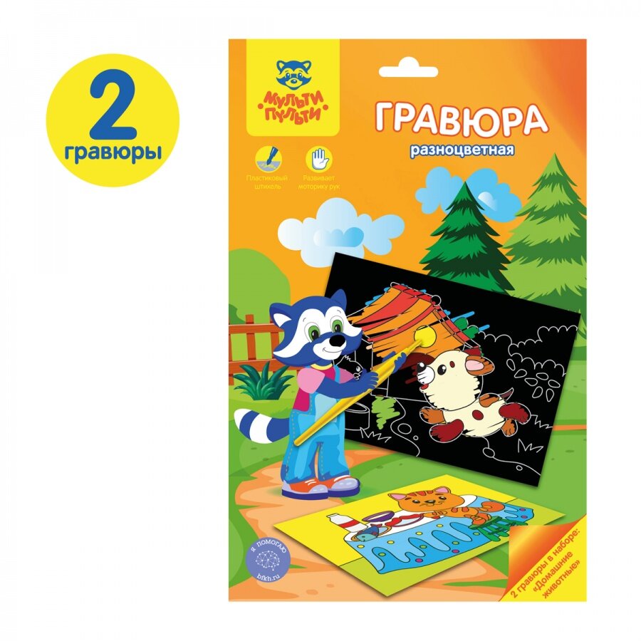 Гравюра Мульти-Пульти "Домашние животные", А5, разноцветная основа, пакет с европодвесом (MP_48512)