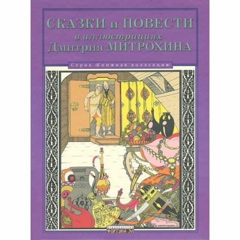 Сказки и повести в иллюстрациях Дмитрия Митрохина - фото №9