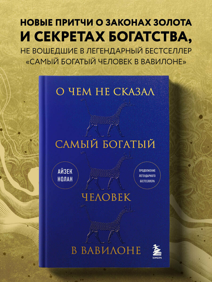 Нолан А. О чем не сказал самый богатый человек в Вавилоне