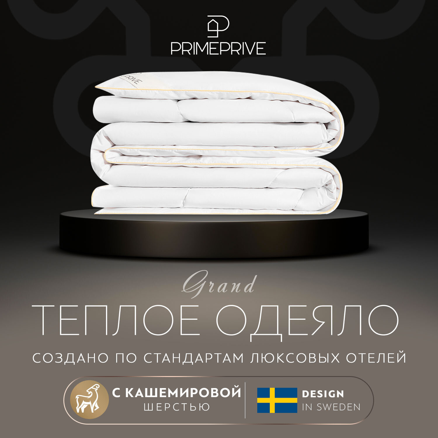 PRIME PRIVE Одеяло Cashmere кашмирский пух в хлопковом тике теплое (172х205 см)