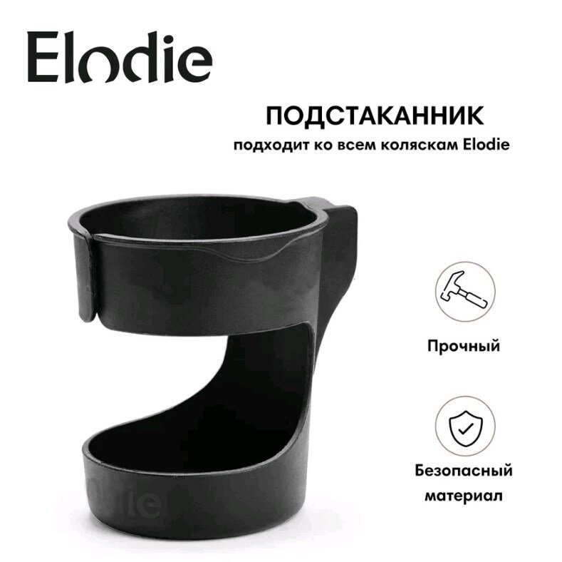 Подстаканник для коляски Elodie Mondo - Black