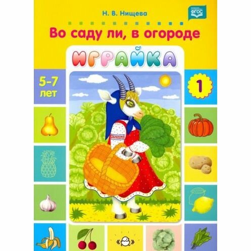 Обучающее пособие Детство-Пресс Во саду ли, в огороде. Играйка-1. 5-7 лет. 2019 год, Н. Нищева