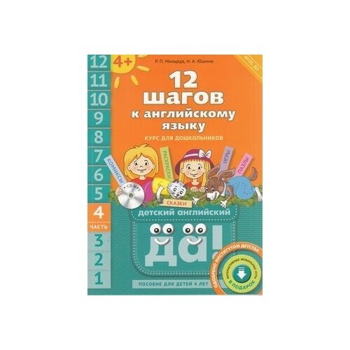 12 шагов к английскому языку. Курс для детей 4 лет. Часть 4. ДО (+CD) - фото №12