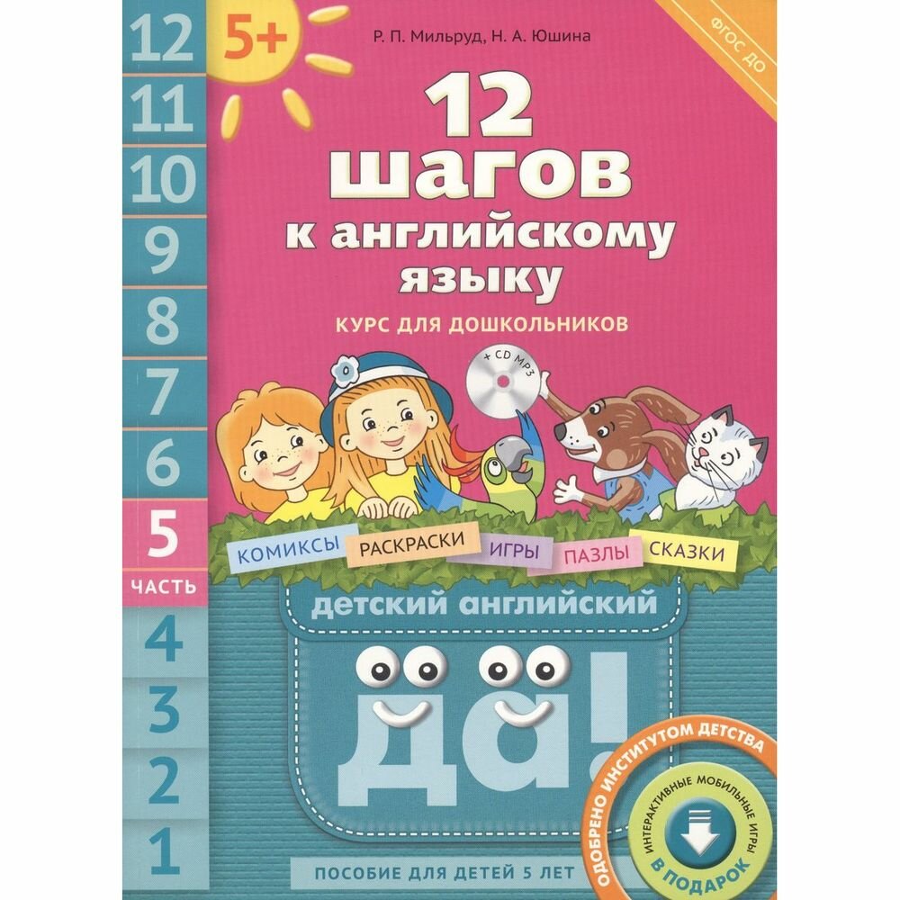 12 шагов к английскому языку. Курс для дошкольников. Пособие для детей 5 лет. Часть 5. (+CD) - фото №7