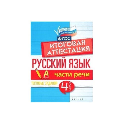 Русский язык. Итоговая аттестация. 4 класс. Части речи. - фото №2