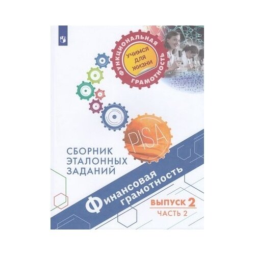 Финансовая грамотность. Сборник эталонных заданий. Выпуск 2. В 2-х частях - фото №3