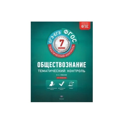 Обществознание. 7 класс. Тематический контроль - фото №5