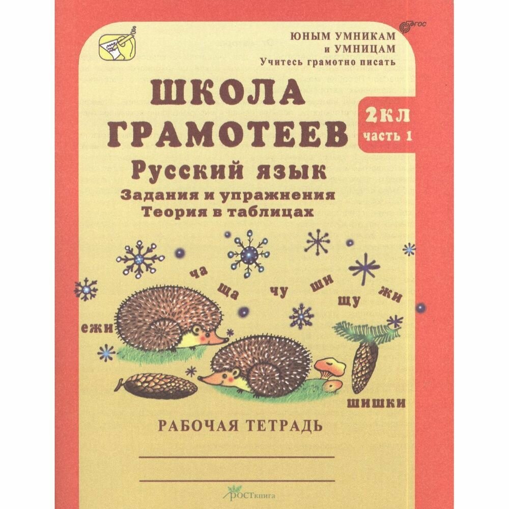 Школа грамотеев. 2 класс. Русский язык. Задания и упражнения. Теория в таблицах. Рабочая тетрадь. В 2-х частях. Часть 1 - фото №8