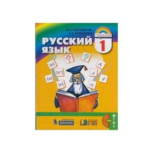 Русский язык. 1 класс. Учебник. - фото №3