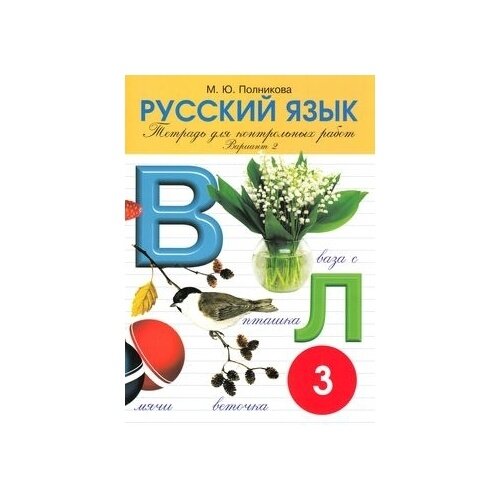 Рабочая тетрадь смио-спб Русский язык. 3 класс. Вариант 2. Для контрольных работ. 8-е издание. 2014 год, М. Ю. Полникова