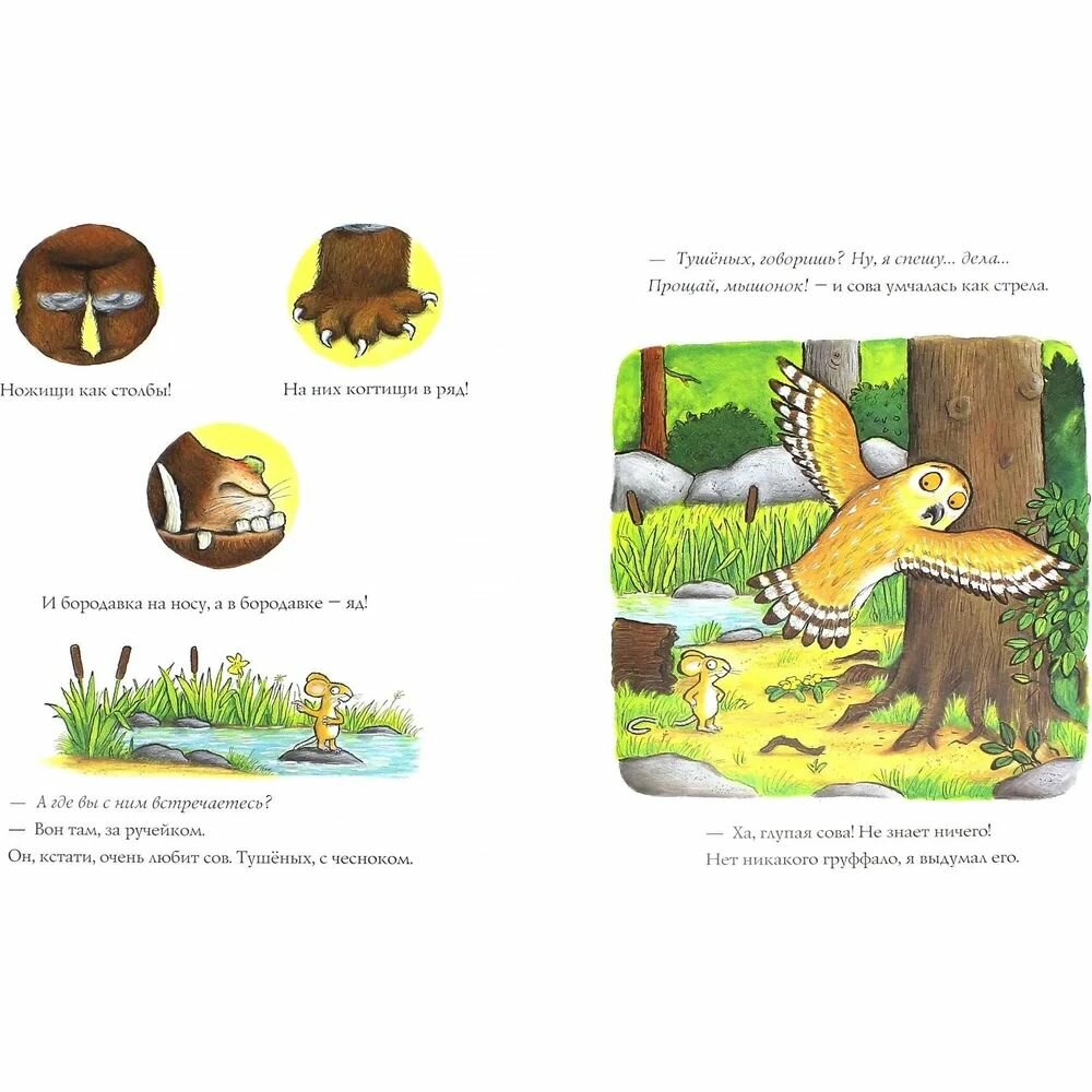 Груффало (Дональдсон Джулия) - фото №3