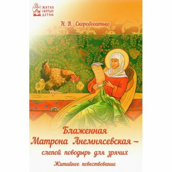 Блаженная Матрона Анемнясевская - слепой поводырь для зрячих - фото №8