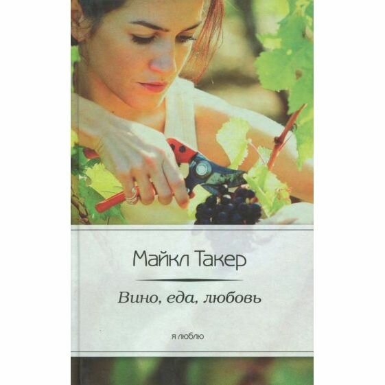 Книга Амфора Вино, еда, любовь. 2013 год, М. Такер