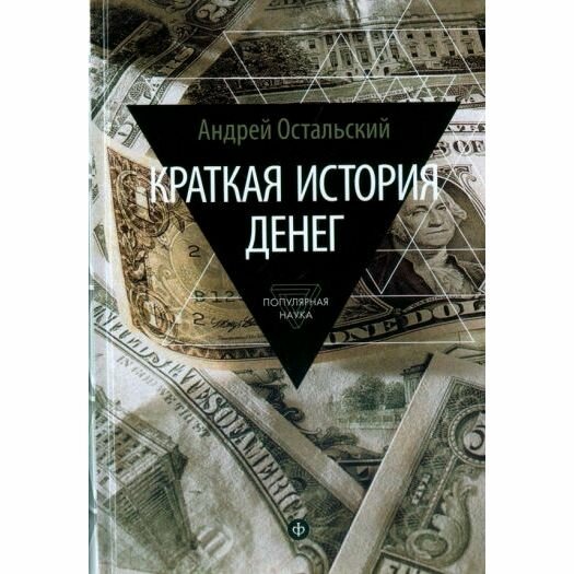 Книга Амфора Краткая история денег. 2015 год, А. Остальский