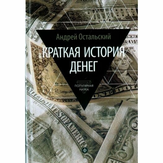 Краткая история денег. Откуда они взялись? Как работают? Как изменятся в будущем - фото №2