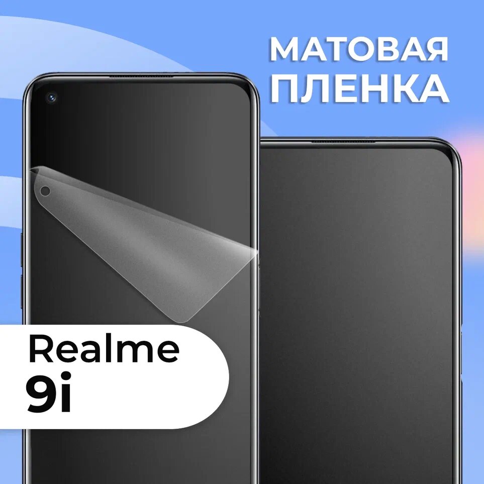 Матовая защитная пленка для смартфона Realme 9i / Противоударная гидрогелевая пленка с матовым покрытием на телефон Реалми 9 ай