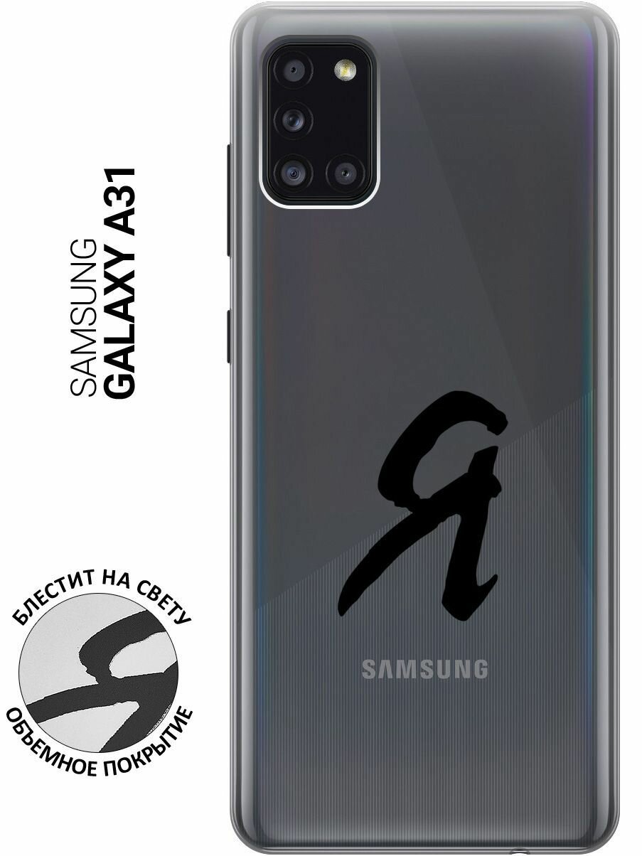 Силиконовый чехол на Samsung Galaxy A31, Самсунг А31 с 3D принтом "I" прозрачный