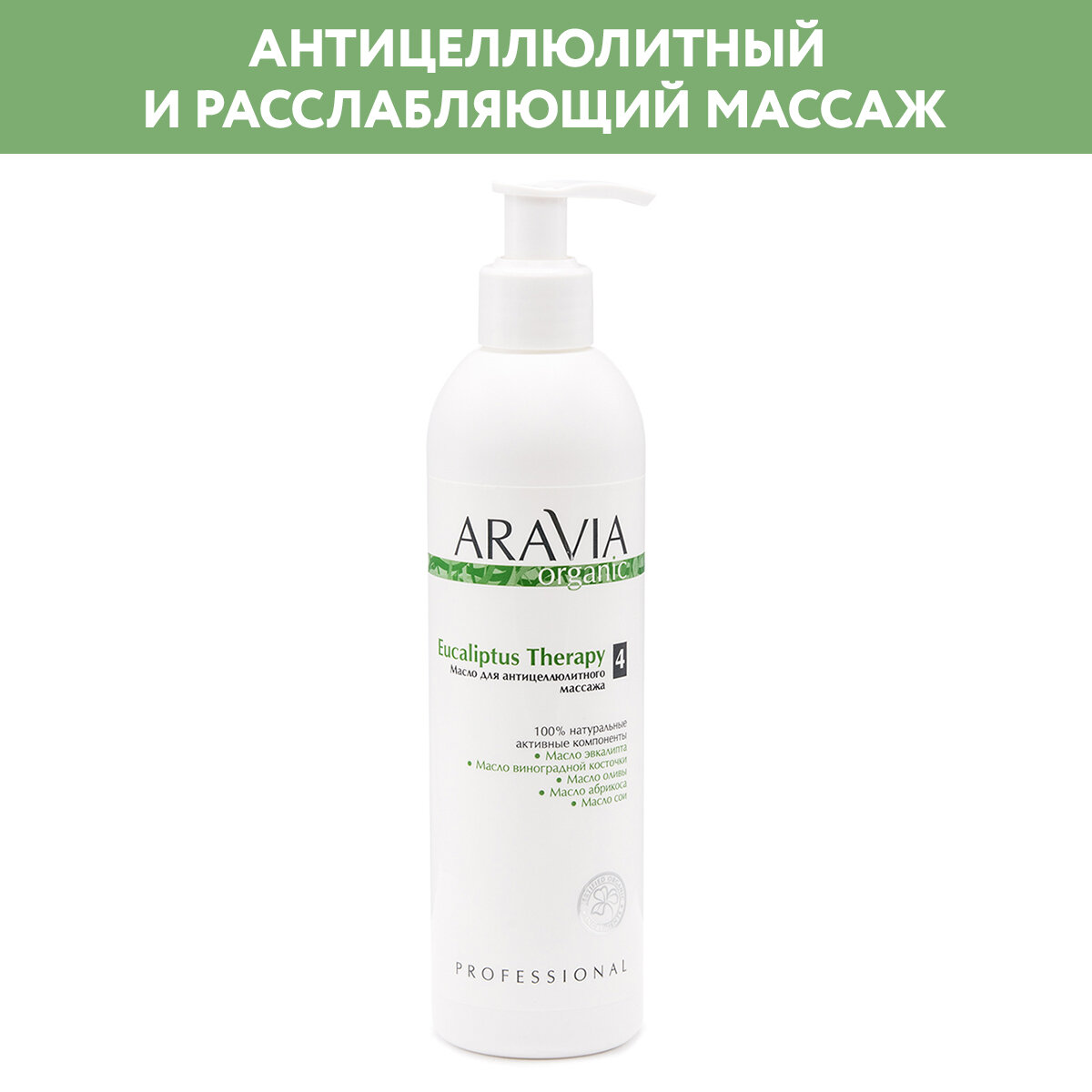 ARAVIA Масло для антицеллюлитного массажа Eucaliptus Therapy, 300 мл,