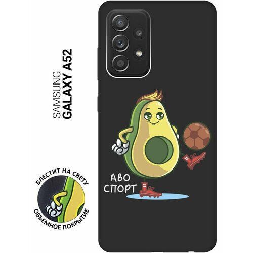 Матовый Soft Touch силиконовый чехол на Samsung Galaxy A52, Самсунг А52 с 3D принтом Avo-Sport черный матовый матовый soft touch силиконовый чехол на samsung galaxy a52 самсунг а52 с 3d принтом avo swimming черный матовый