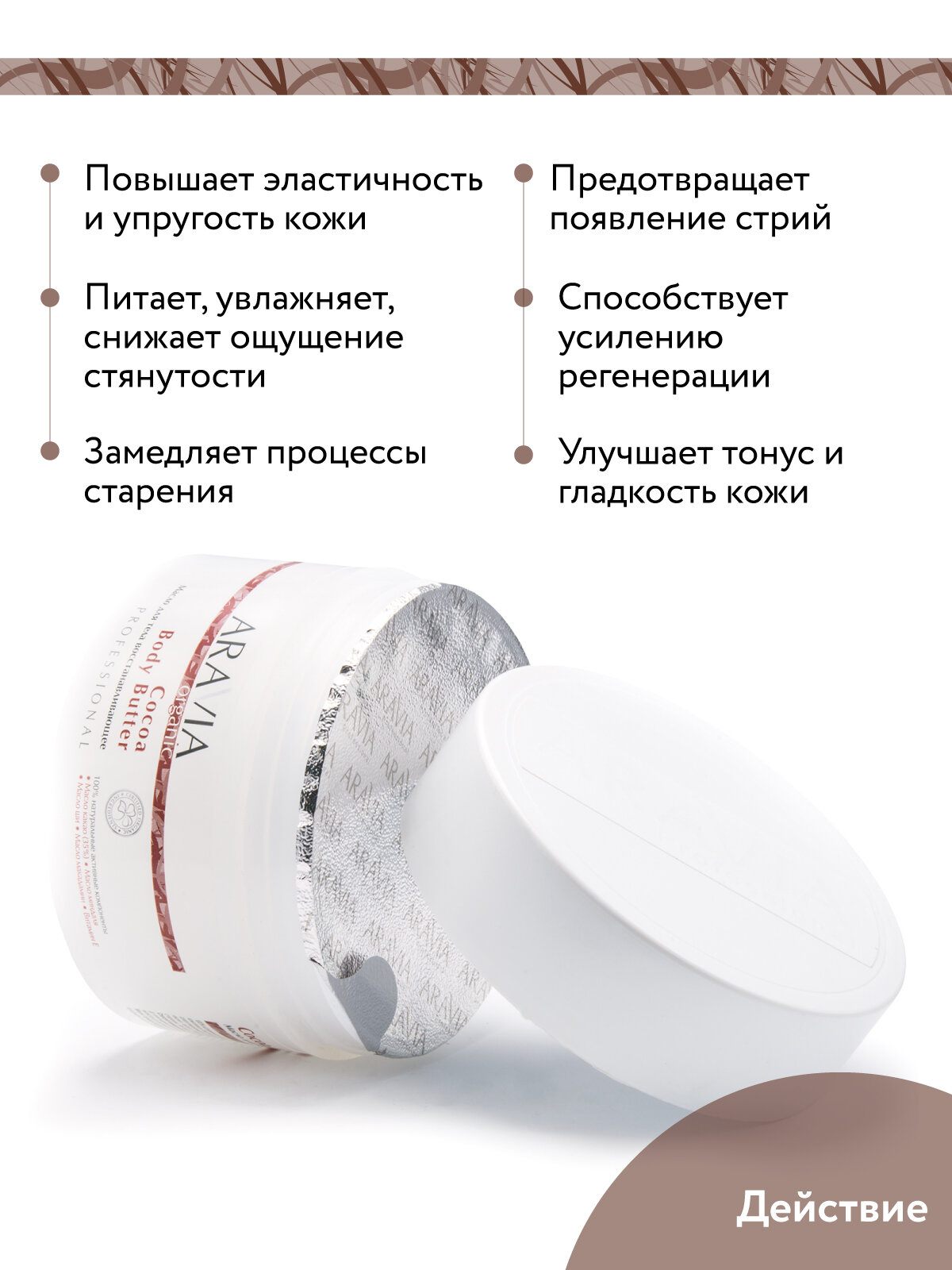 Aravia professional Масло для тела восстанавливающее Cocoa Body Butter, 150 мл (Aravia professional, ) - фото №4