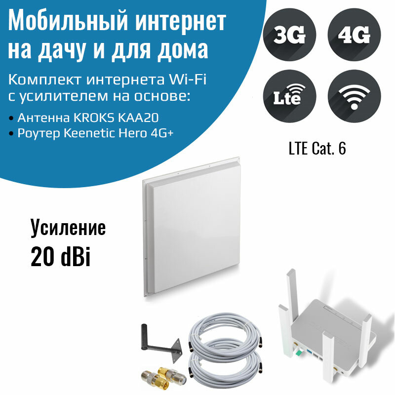 Роутер 3G/4G-WiFi Keenetic Hero 4G+ LTE cat.6, до 300 Мбит/c с уличной антенной KROKS MIMO 20 дБ