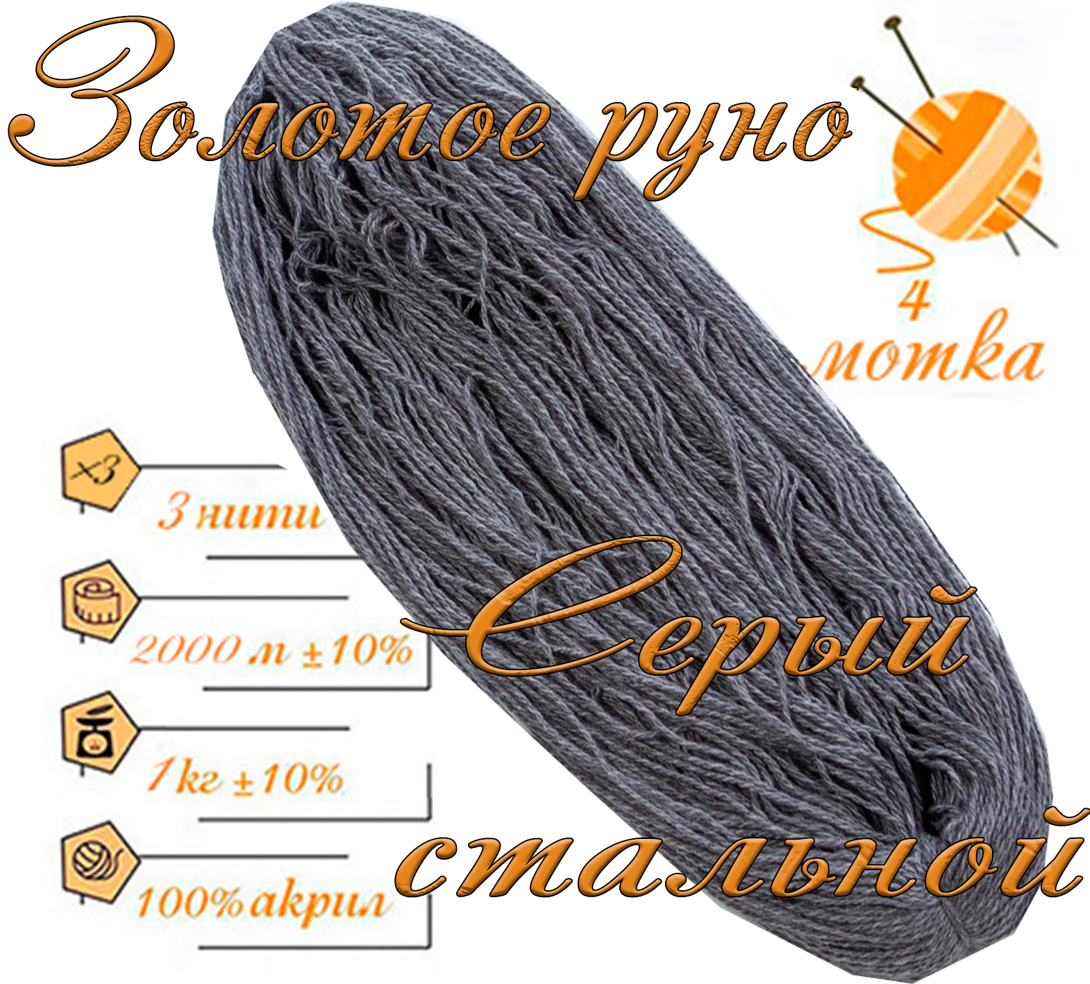Нитки для ручного вязания (4 шт. 1кг/2000 м), пряжа трёхниточная в пасмах (250-300 гр/шт.) 100% акрил (Серый стальной)