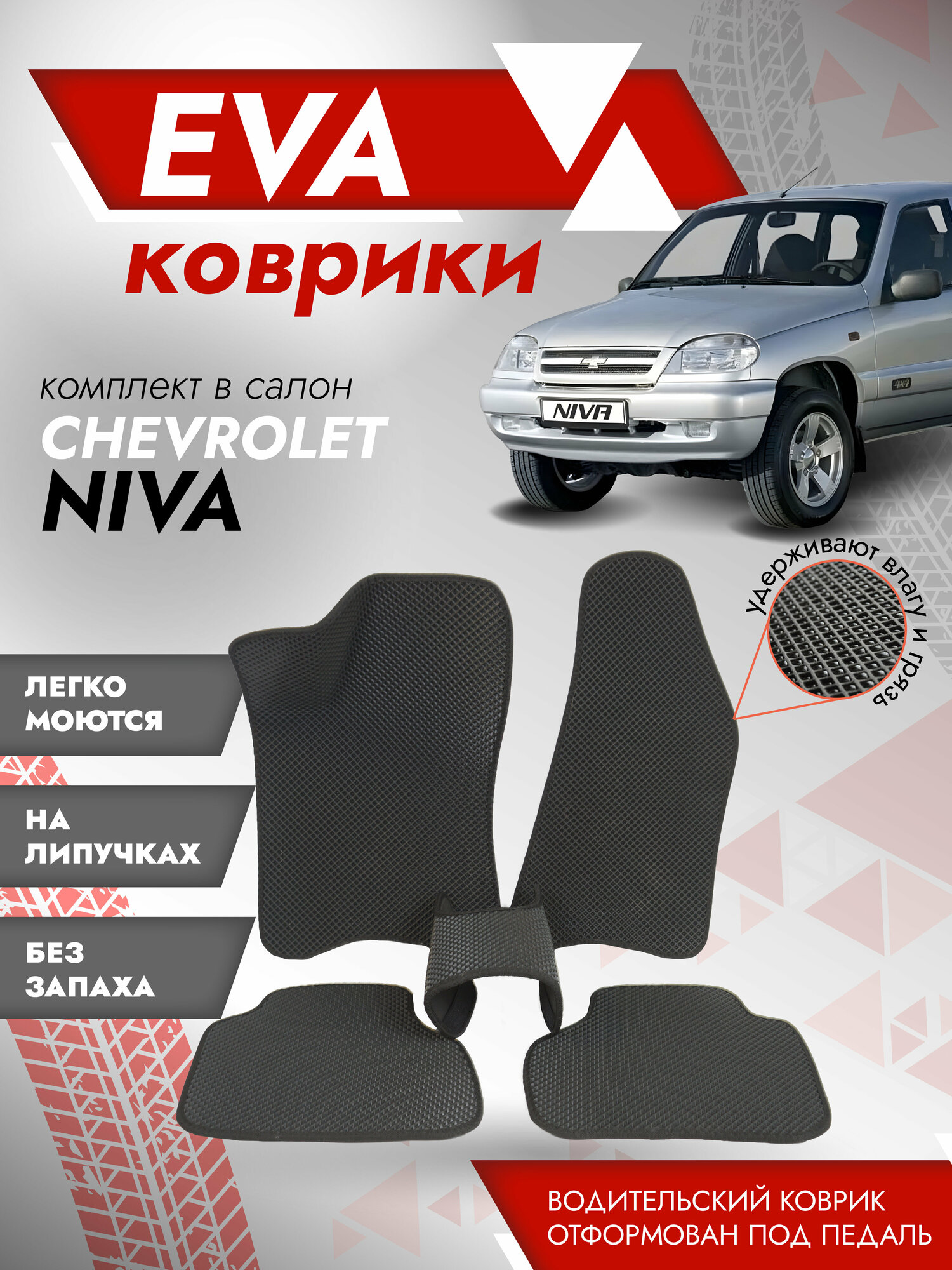 фото Ева ковры 2123 Нива Шевроле 3Д лапа / коврики Chevrolet Niva 2123 3D лапа / Серый кант