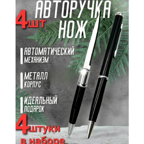 фото Авторучка - нож скрытая черная , тактическая шариковая ручка с секретом . в комплекте 4 штуки browning
