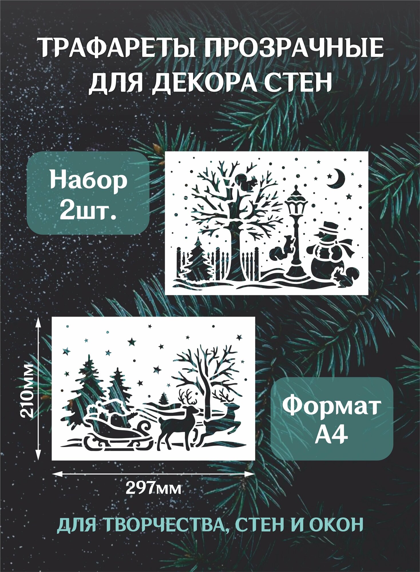 Трафарет новогодний для окон и стен "Санта, олени, снеговик", набор из 2шт А4 (29,7*21см)