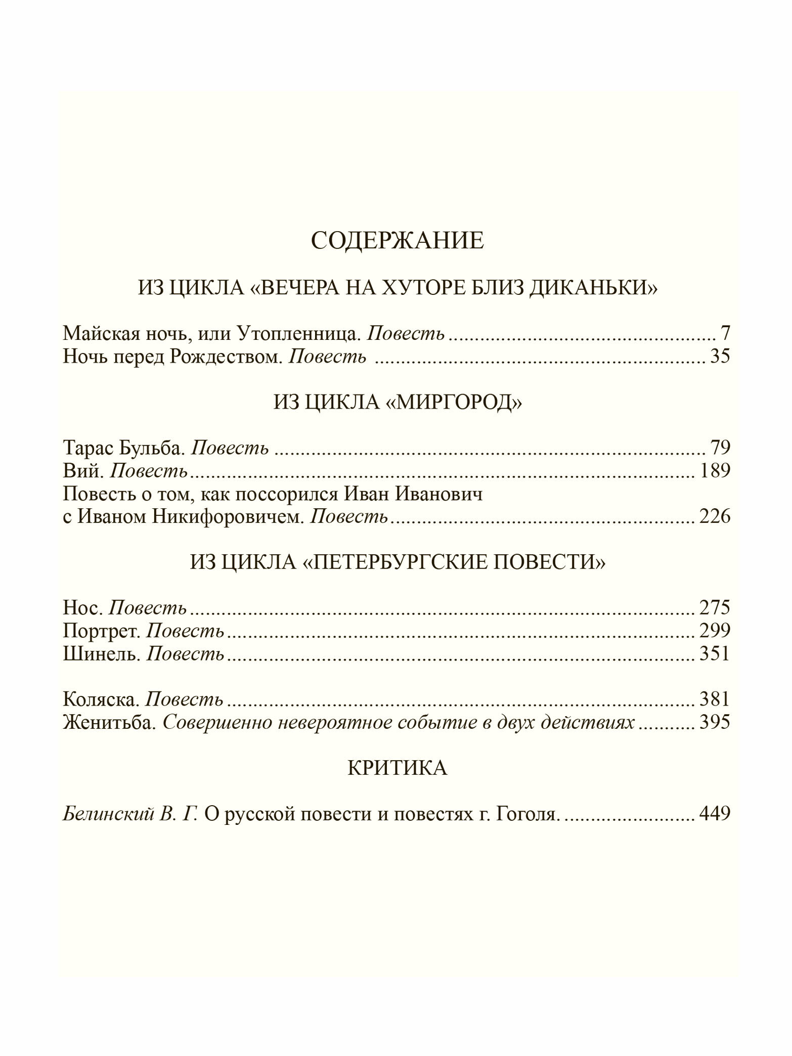 Гоголь Н. В. Избранное: в 2-х томах