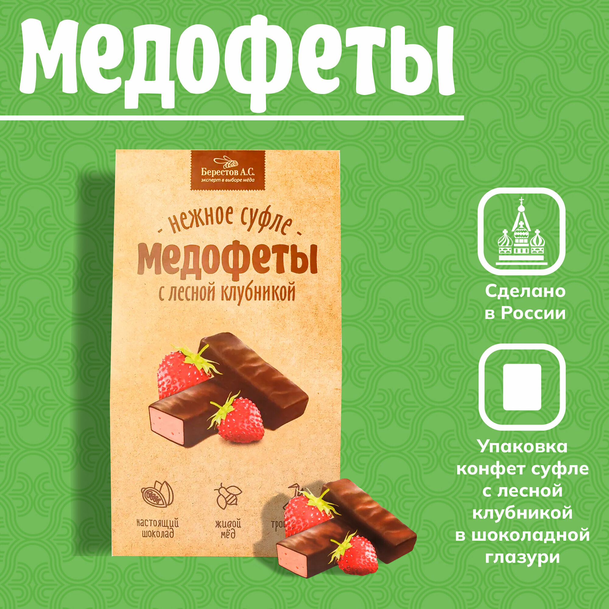 Медофеты Суфле с лесной клубникой шоколадной глазури 150 г 1 шт