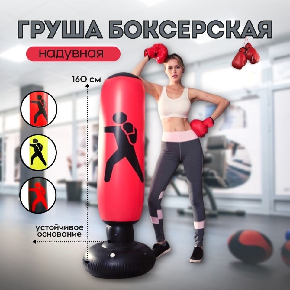 Надувная боксерская груша