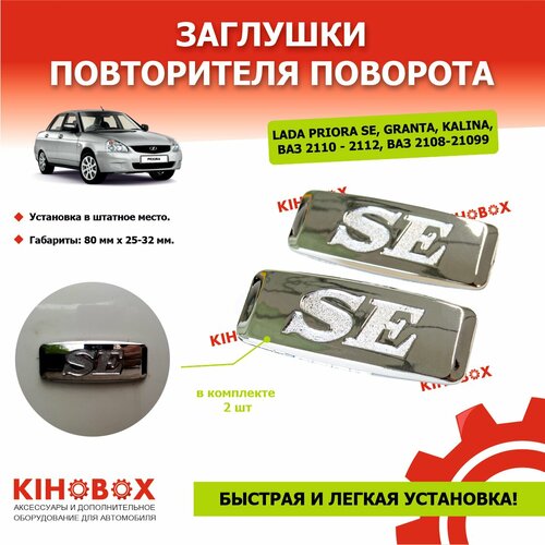 Заглушки повторителя поворота Лада Приора SE все модели хром комплект 2 шт - KIHOBOX 220₽