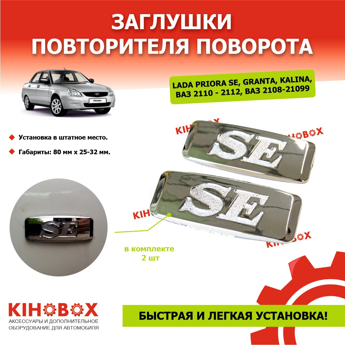 Заглушки повторителя поворота Лада Приора SE все модели хром (комплект 2 шт ) KIHOBOX АРТ 5524115